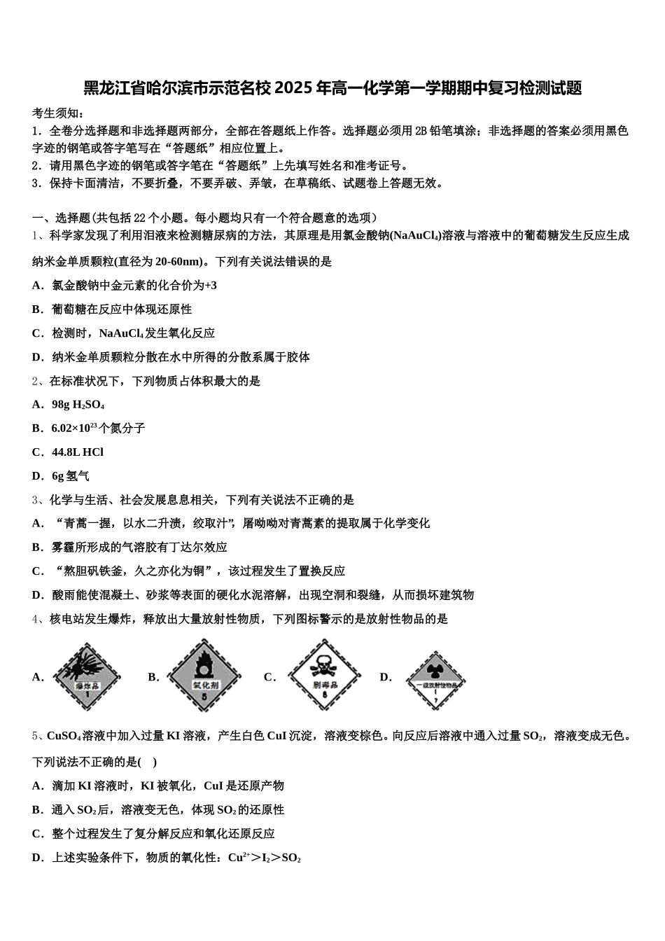 黑龙江省哈尔滨市示范名校2025年高一化学第一学期期中复习检测试题含解析_第1页