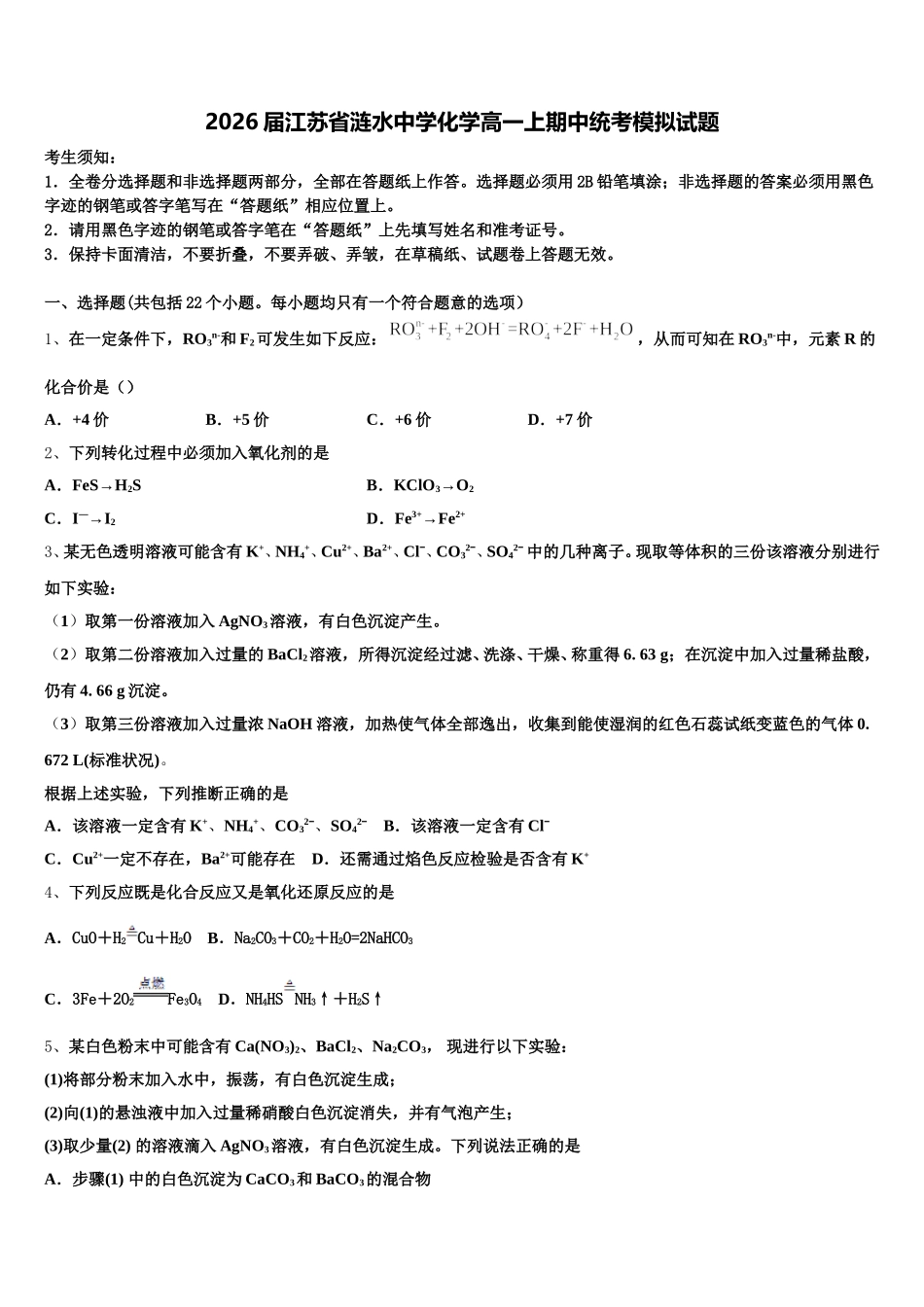 2026届江苏省涟水中学化学高一上期中统考模拟试题含解析_第1页