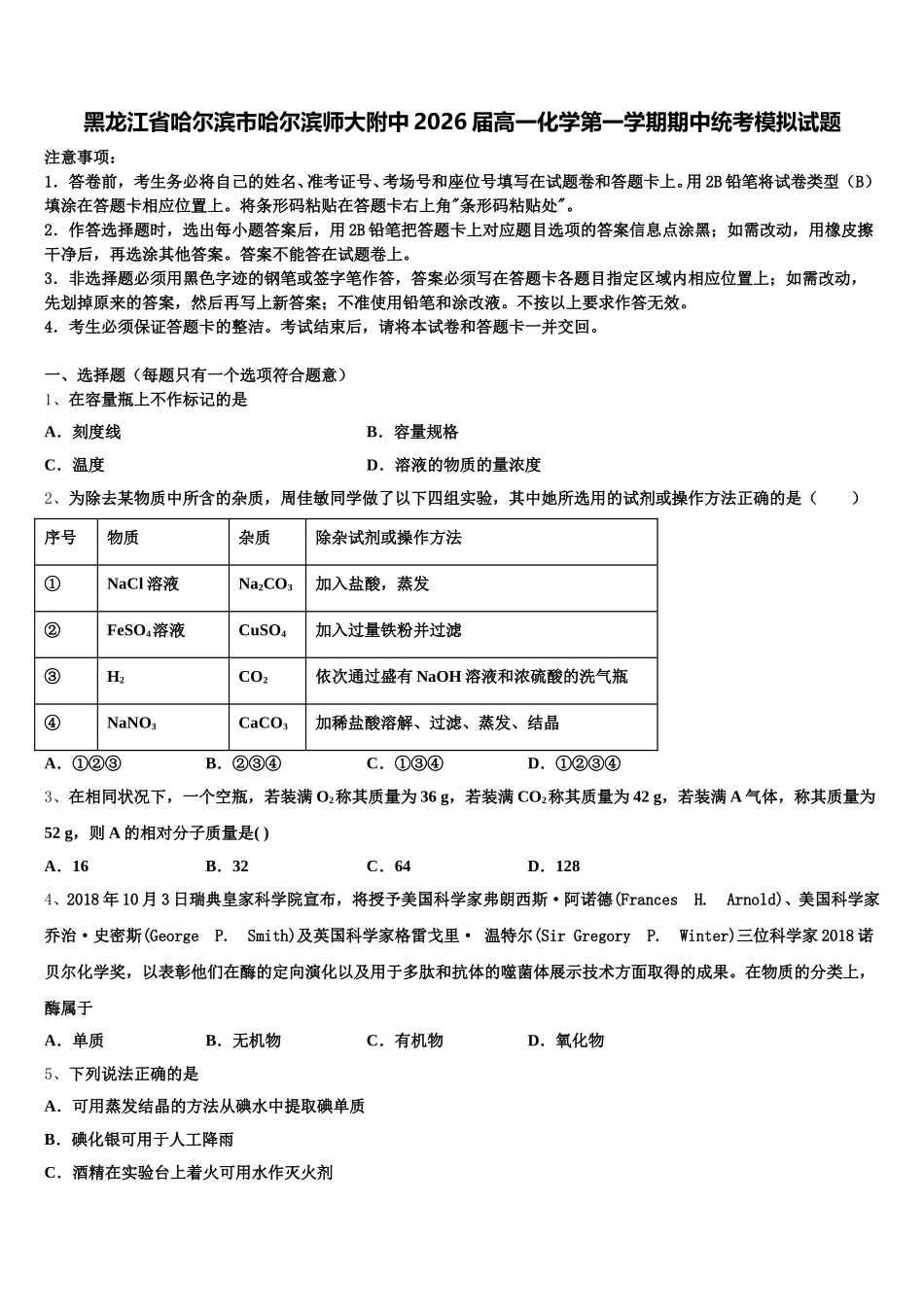黑龙江省哈尔滨市哈尔滨师大附中2026届高一化学第一学期期中统考模拟试题含解析_第1页