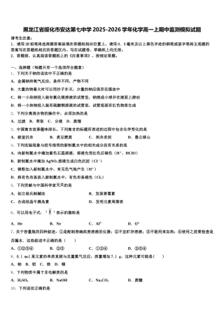 黑龙江省绥化市安达第七中学2025-2026学年化学高一上期中监测模拟试题含解析