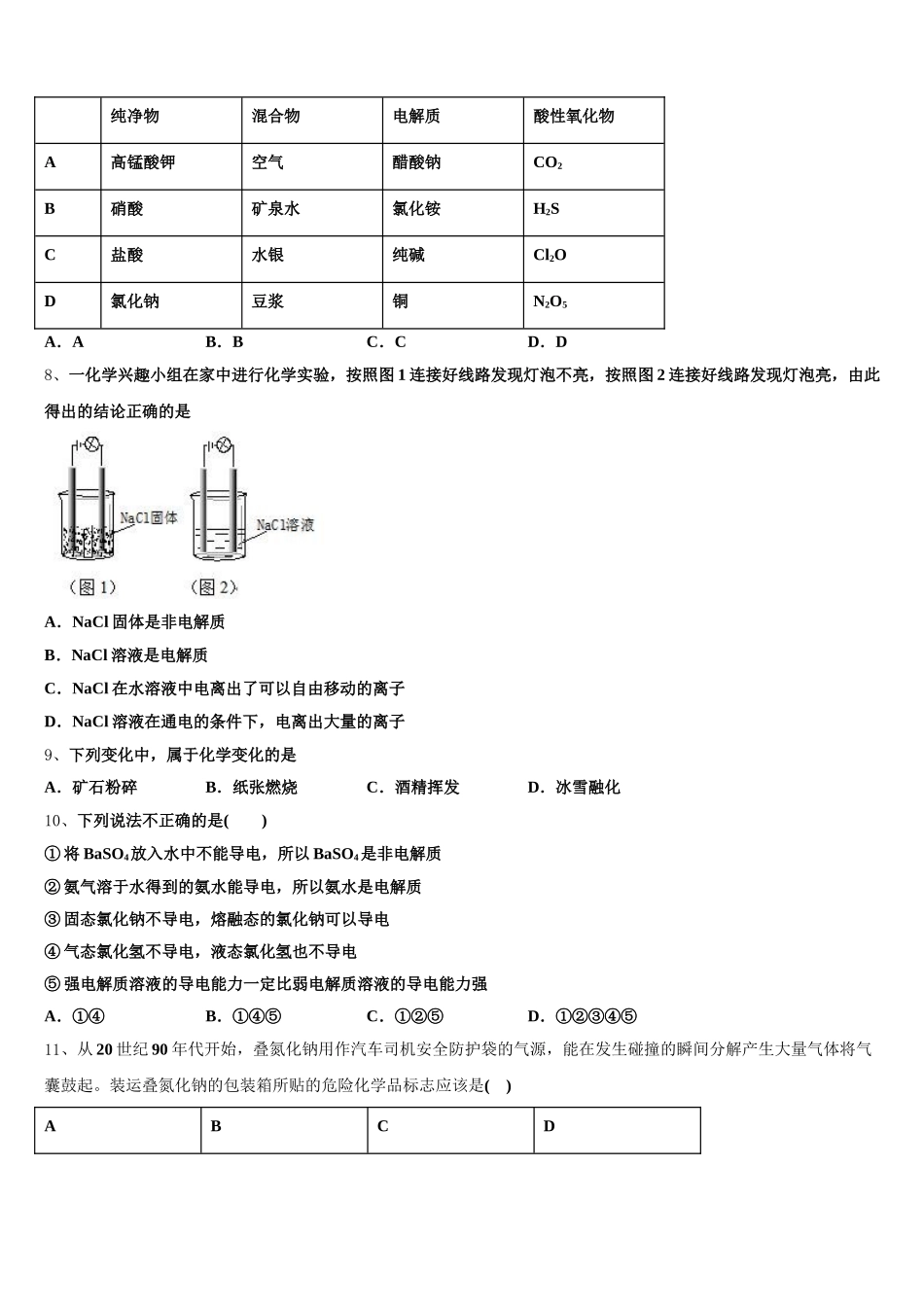 东北师大附中等六校2026届高一上化学期中质量检测模拟试题含解析_第2页