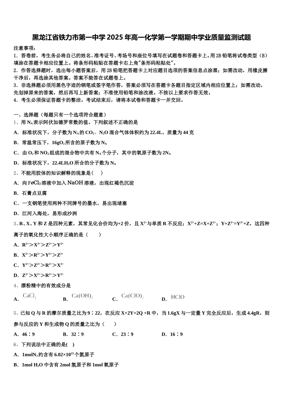 黑龙江省铁力市第一中学2025年高一化学第一学期期中学业质量监测试题含解析_第1页