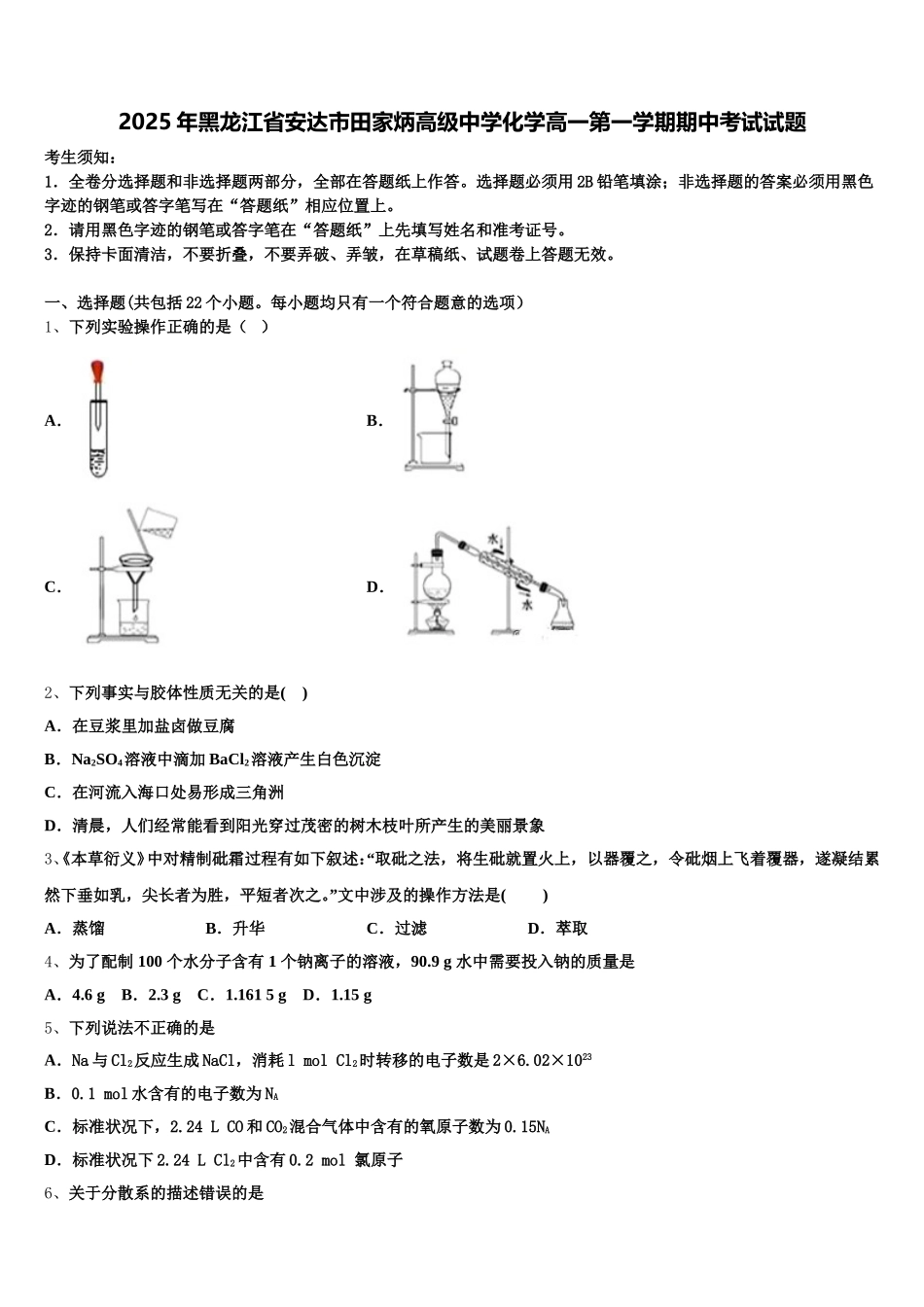 2025年黑龙江省安达市田家炳高级中学化学高一第一学期期中考试试题含解析_第1页