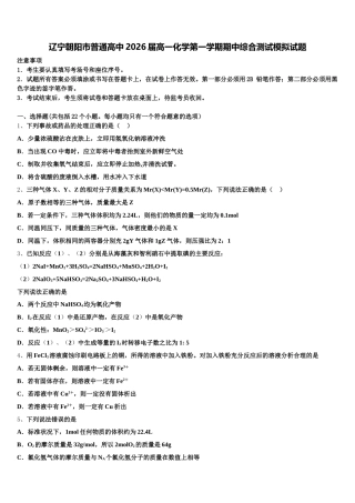 辽宁朝阳市普通高中2026届高一化学第一学期期中综合测试模拟试题含解析