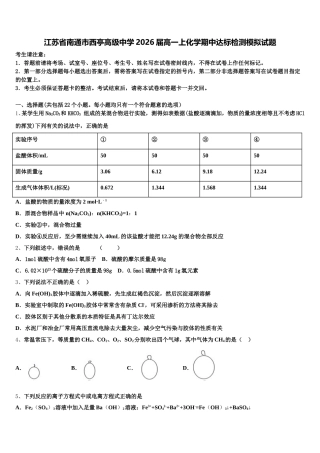 江苏省南通市西亭高级中学2026届高一上化学期中达标检测模拟试题含解析