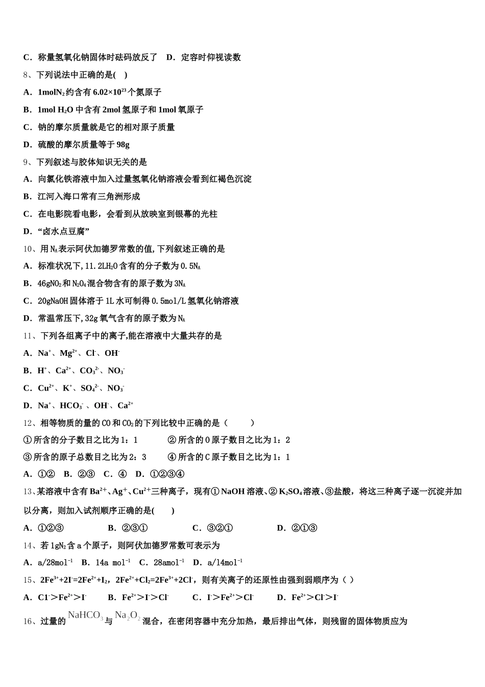 2025年黑龙江省齐齐哈尔市甘南县第一中学高一化学第一学期期中质量检测模拟试题含解析_第2页