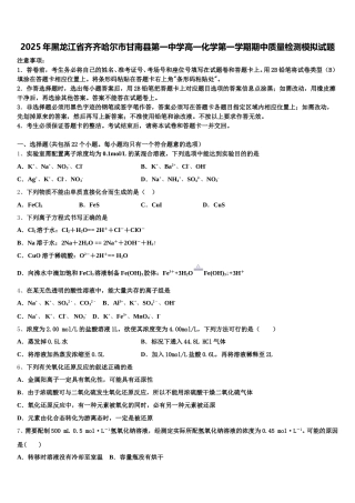 2025年黑龙江省齐齐哈尔市甘南县第一中学高一化学第一学期期中质量检测模拟试题含解析