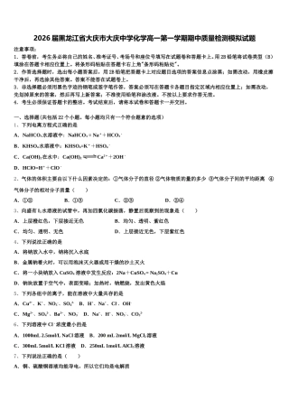 2026届黑龙江省大庆市大庆中学化学高一第一学期期中质量检测模拟试题含解析