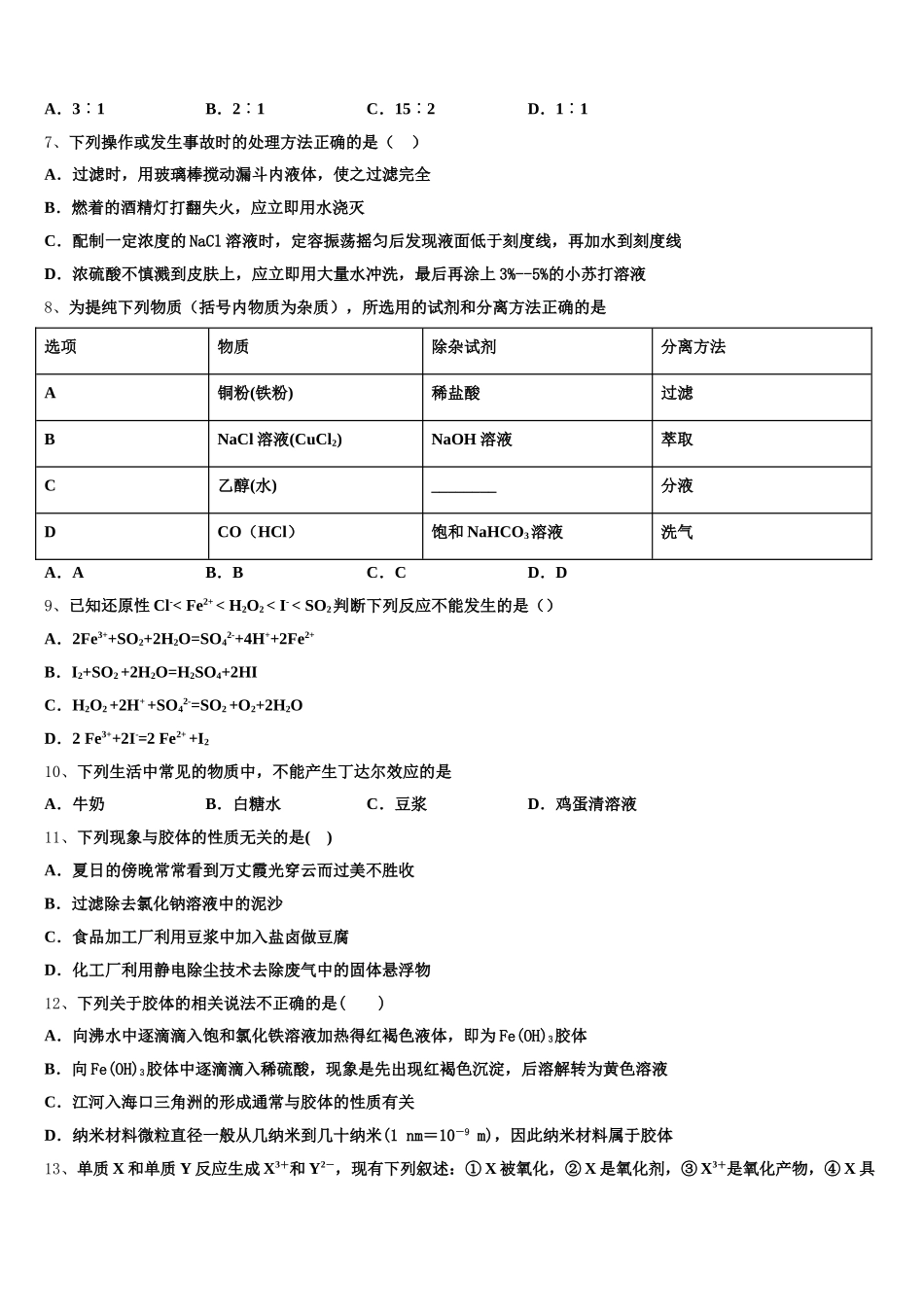 2026届黑龙江省鸡西虎林市东方红林业局高一上化学期中达标检测模拟试题含解析_第2页