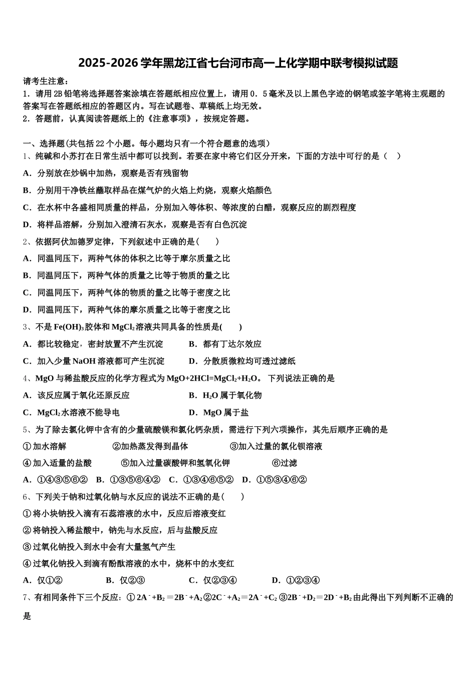 2025-2026学年黑龙江省七台河市高一上化学期中联考模拟试题含解析_第1页