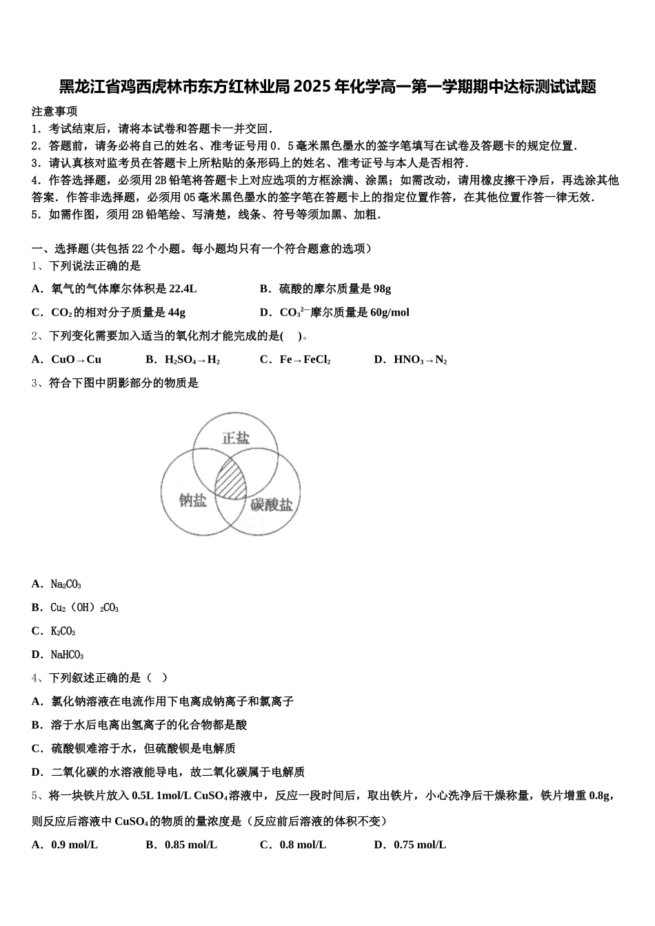 黑龙江省鸡西虎林市东方红林业局2025年化学高一第一学期期中达标测试试题含解析_第1页
