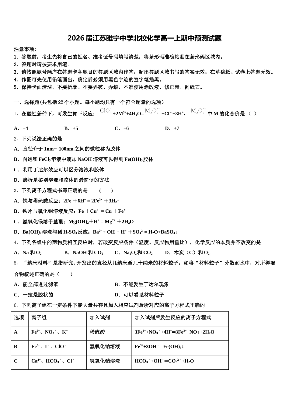2026届江苏睢宁中学北校化学高一上期中预测试题含解析_第1页