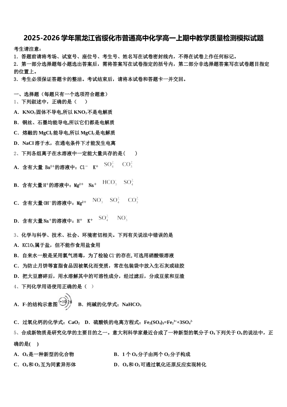 2025-2026学年黑龙江省绥化市普通高中化学高一上期中教学质量检测模拟试题含解析_第1页