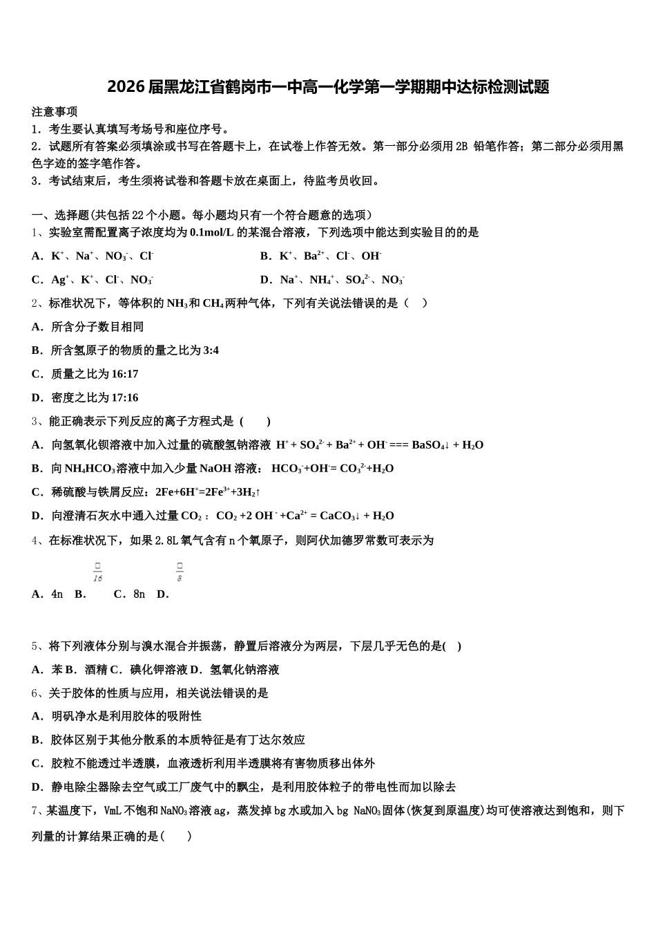 2026届黑龙江省鹤岗市一中高一化学第一学期期中达标检测试题含解析_第1页