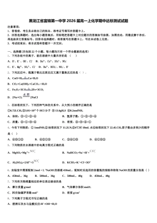 黑龙江省富锦第一中学2026届高一上化学期中达标测试试题含解析