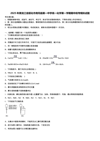 2025年黑龙江省绥化市青冈县第一中学高一化学第一学期期中统考模拟试题含解析