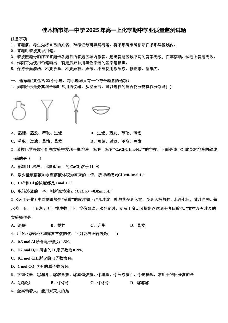佳木斯市第一中学2025年高一上化学期中学业质量监测试题含解析_第1页