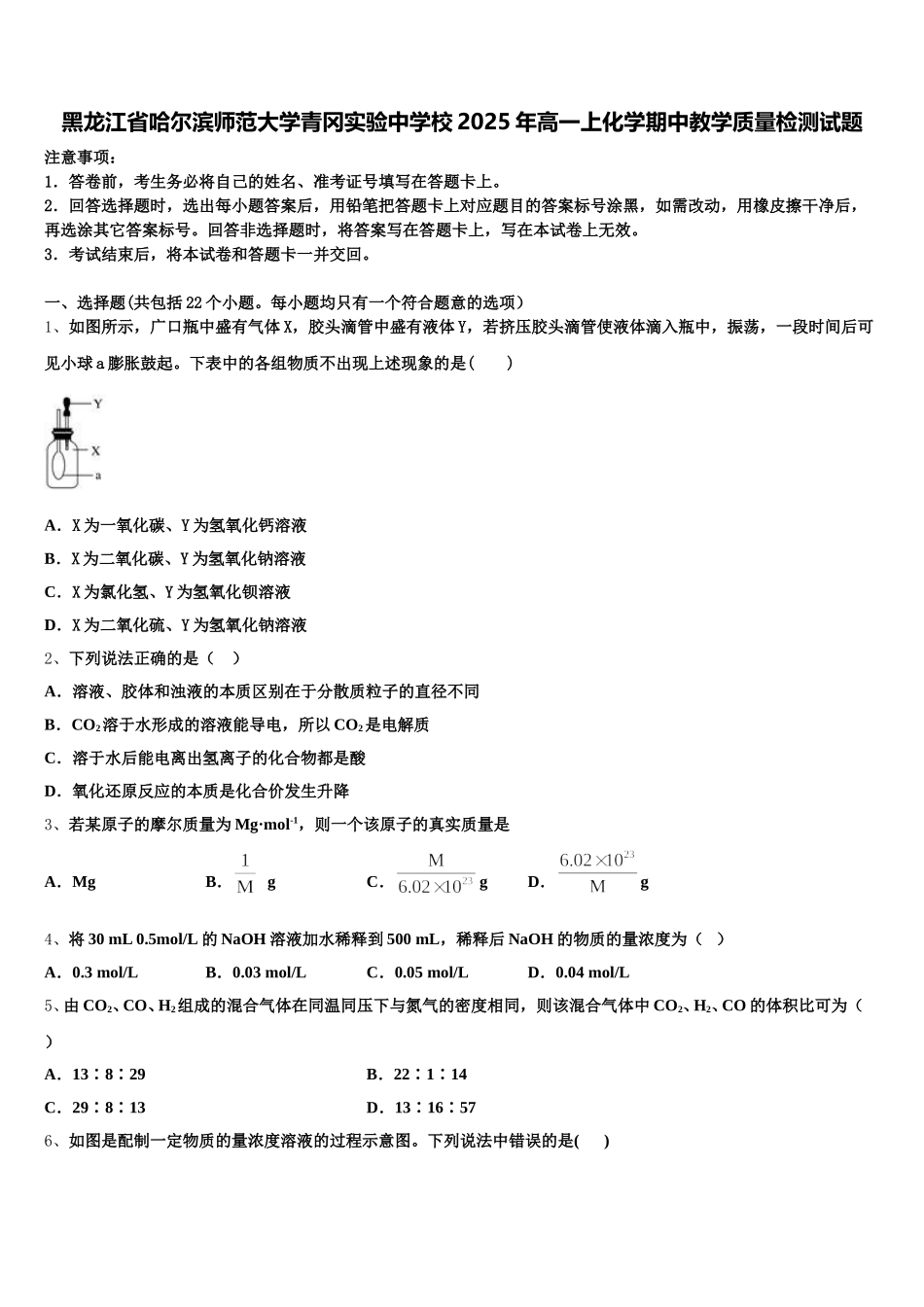 黑龙江省哈尔滨师范大学青冈实验中学校2025年高一上化学期中教学质量检测试题含解析_第1页