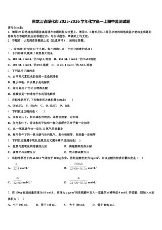 黑龙江省绥化市2025-2026学年化学高一上期中监测试题含解析