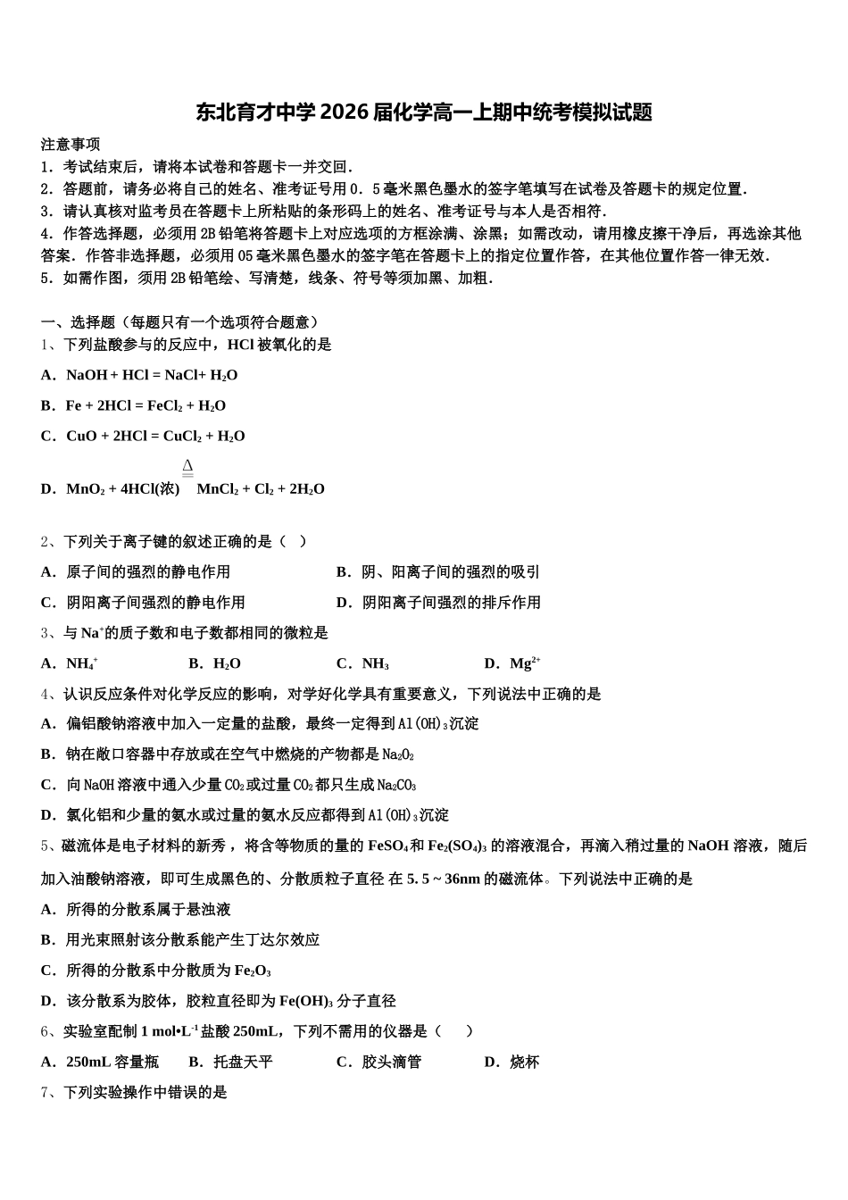 东北育才中学2026届化学高一上期中统考模拟试题含解析_第1页