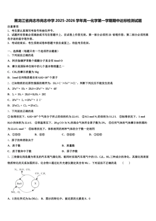 黑龙江省尚志市尚志中学2025-2026学年高一化学第一学期期中达标检测试题含解析