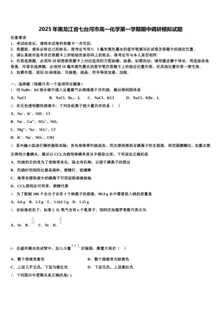 2025年黑龙江省七台河市高一化学第一学期期中调研模拟试题含解析
