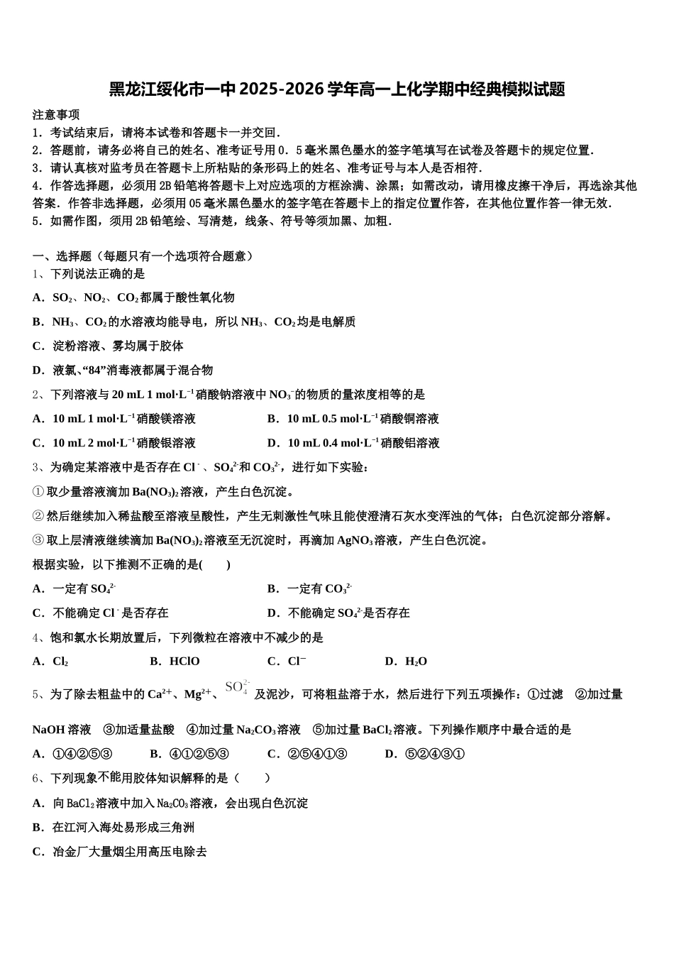 黑龙江绥化市一中2025-2026学年高一上化学期中经典模拟试题含解析_第1页
