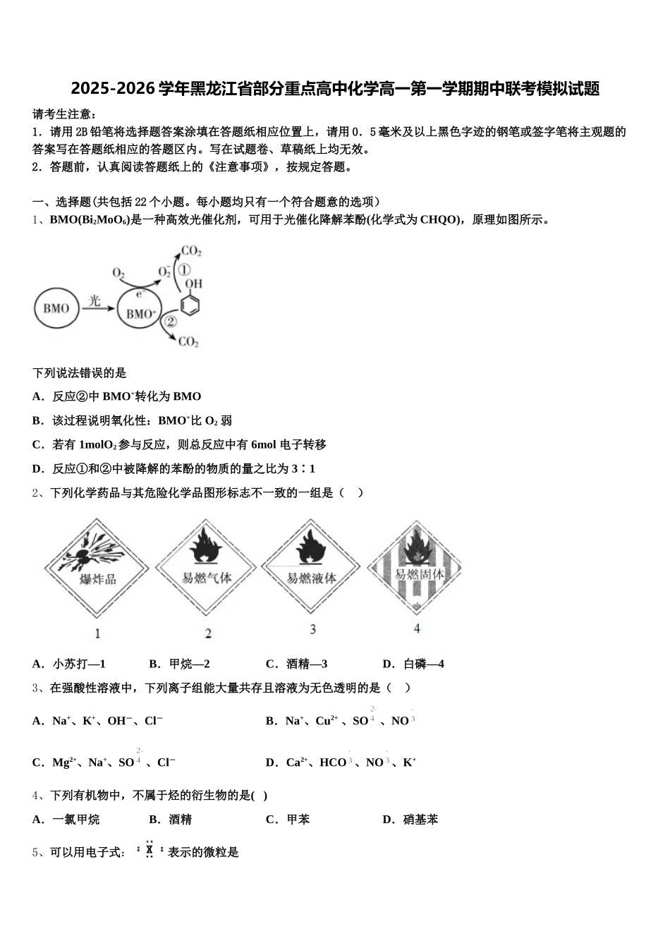 2025-2026学年黑龙江省部分重点高中化学高一第一学期期中联考模拟试题含解析_第1页