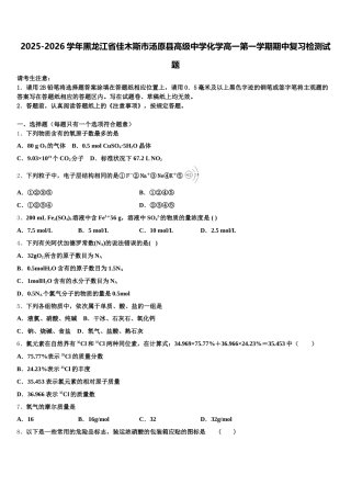 2025-2026学年黑龙江省佳木斯市汤原县高级中学化学高一第一学期期中复习检测试题含解析