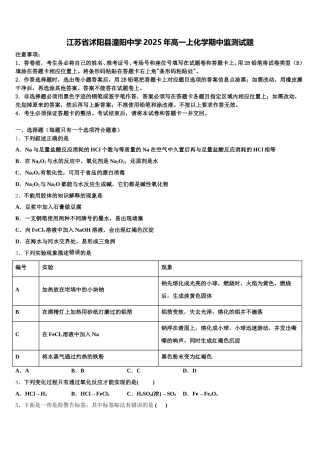 江苏省沭阳县潼阳中学2025年高一上化学期中监测试题含解析