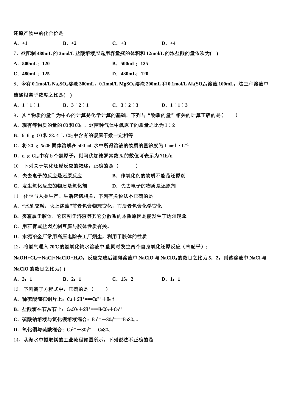 黑龙江省鸡西市虎林市东方红林业局中学2026届化学高一上期中学业水平测试试题含解析_第2页