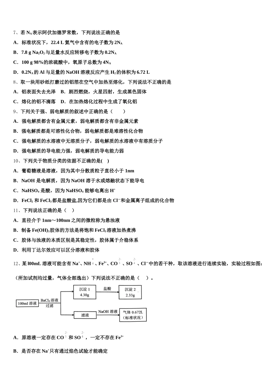 黑龙江哈尔滨师范大学附属中学2026届化学高一上期中监测模拟试题含解析_第2页