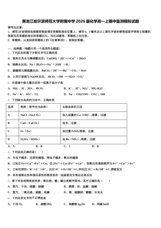 黑龙江哈尔滨师范大学附属中学2026届化学高一上期中监测模拟试题含解析