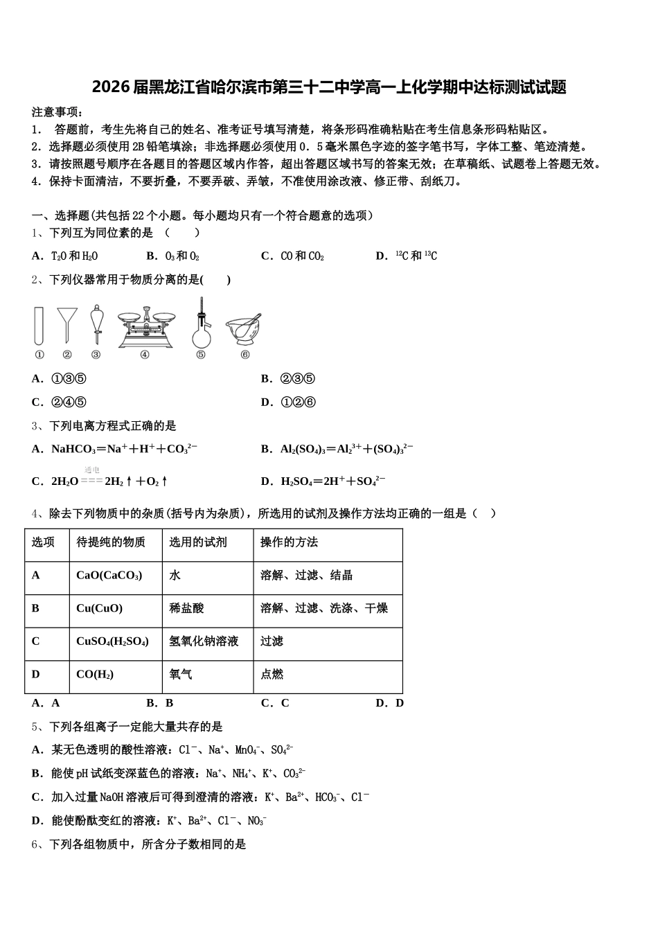 2026届黑龙江省哈尔滨市第三十二中学高一上化学期中达标测试试题含解析_第1页