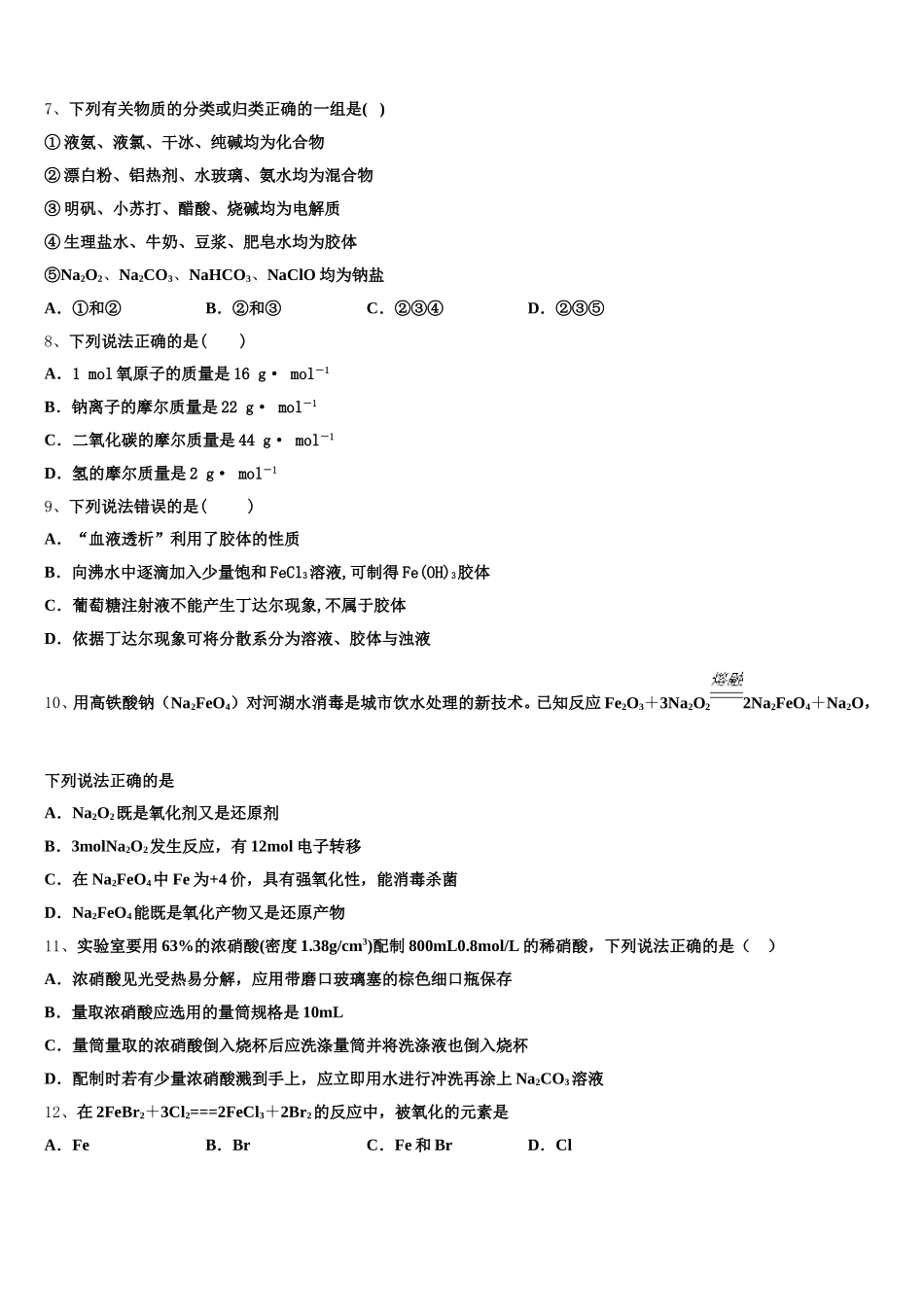 黑龙江绥化市第一中学2025-2026学年高一上化学期中检测试题含解析_第2页
