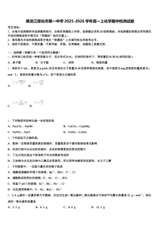 黑龙江绥化市第一中学2025-2026学年高一上化学期中检测试题含解析