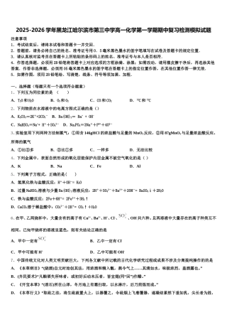2025-2026学年黑龙江哈尔滨市第三中学高一化学第一学期期中复习检测模拟试题含解析