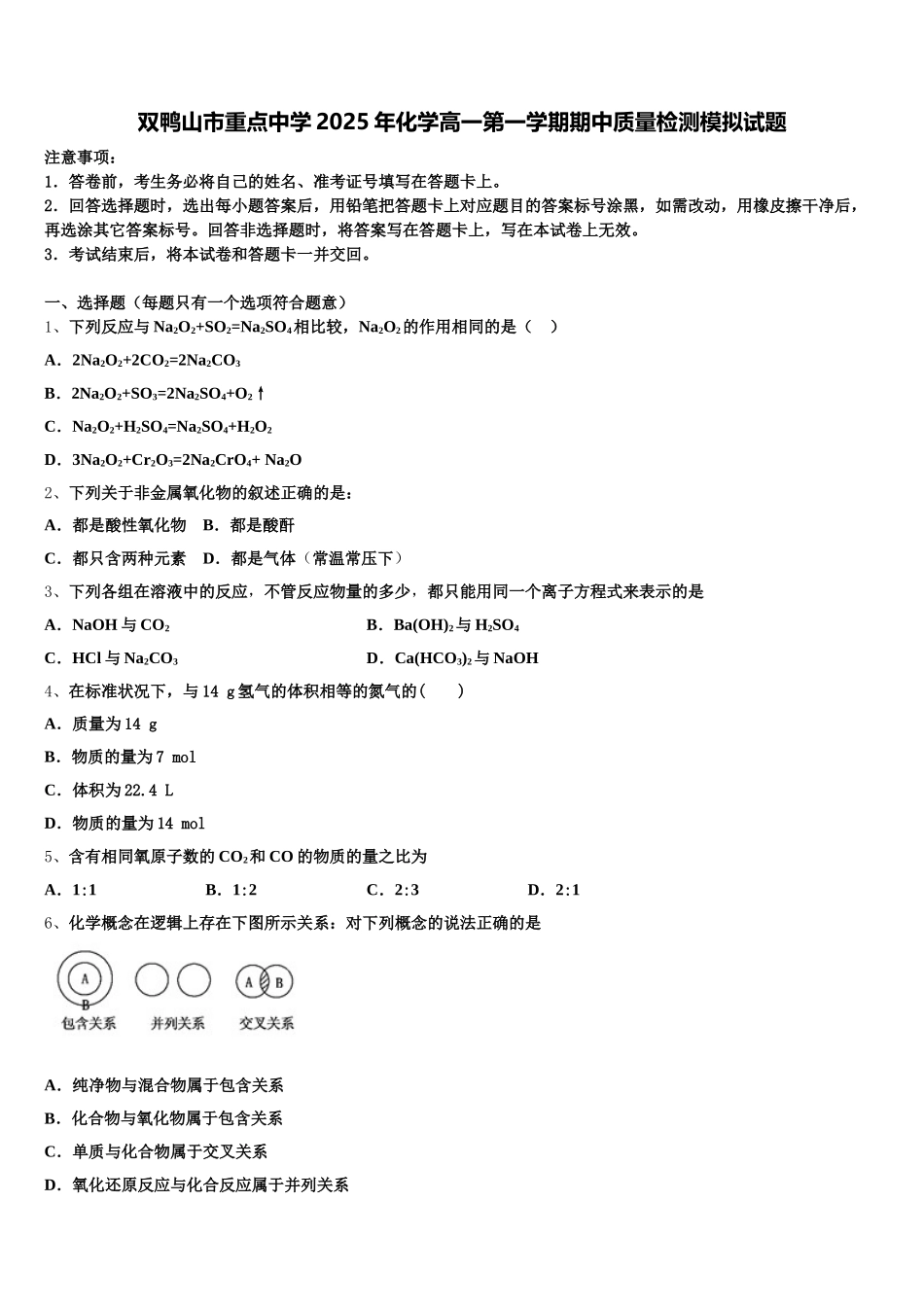 双鸭山市重点中学2025年化学高一第一学期期中质量检测模拟试题含解析_第1页