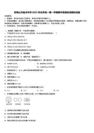 双鸭山市重点中学2025年化学高一第一学期期中质量检测模拟试题含解析