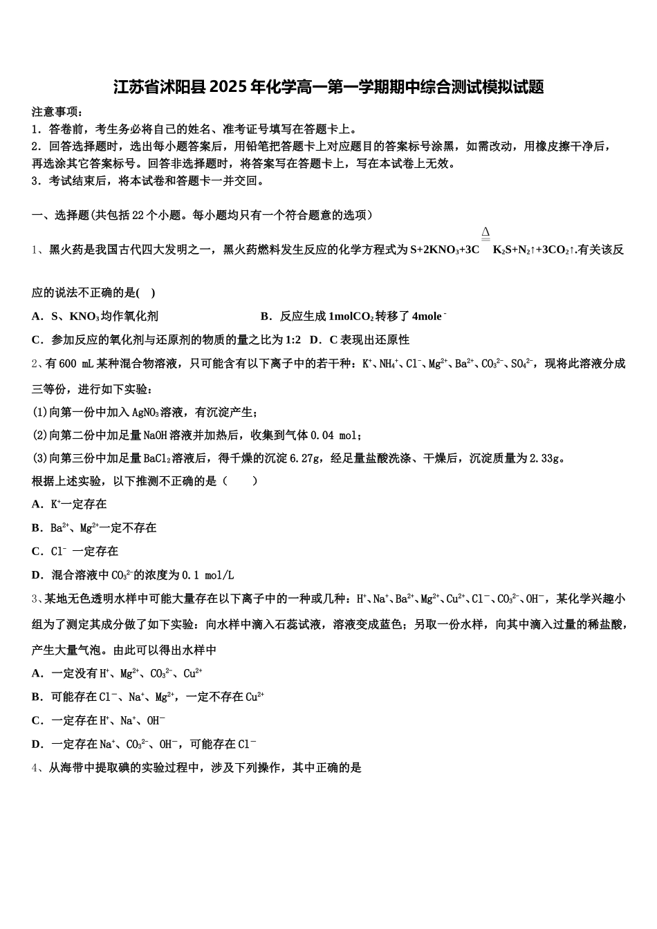 江苏省沭阳县2025年化学高一第一学期期中综合测试模拟试题含解析_第1页