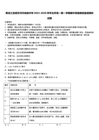 黑龙江省绥芬河市高级中学2025-2026学年化学高一第一学期期中质量跟踪监视模拟试题含解析