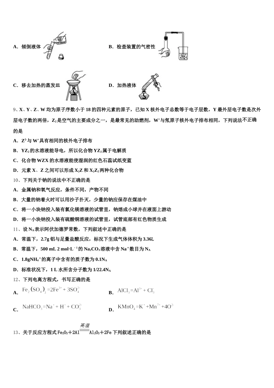 黑龙江省鸡西虎林市东方红林业局中学2026届高一上化学期中预测试题含解析_第2页