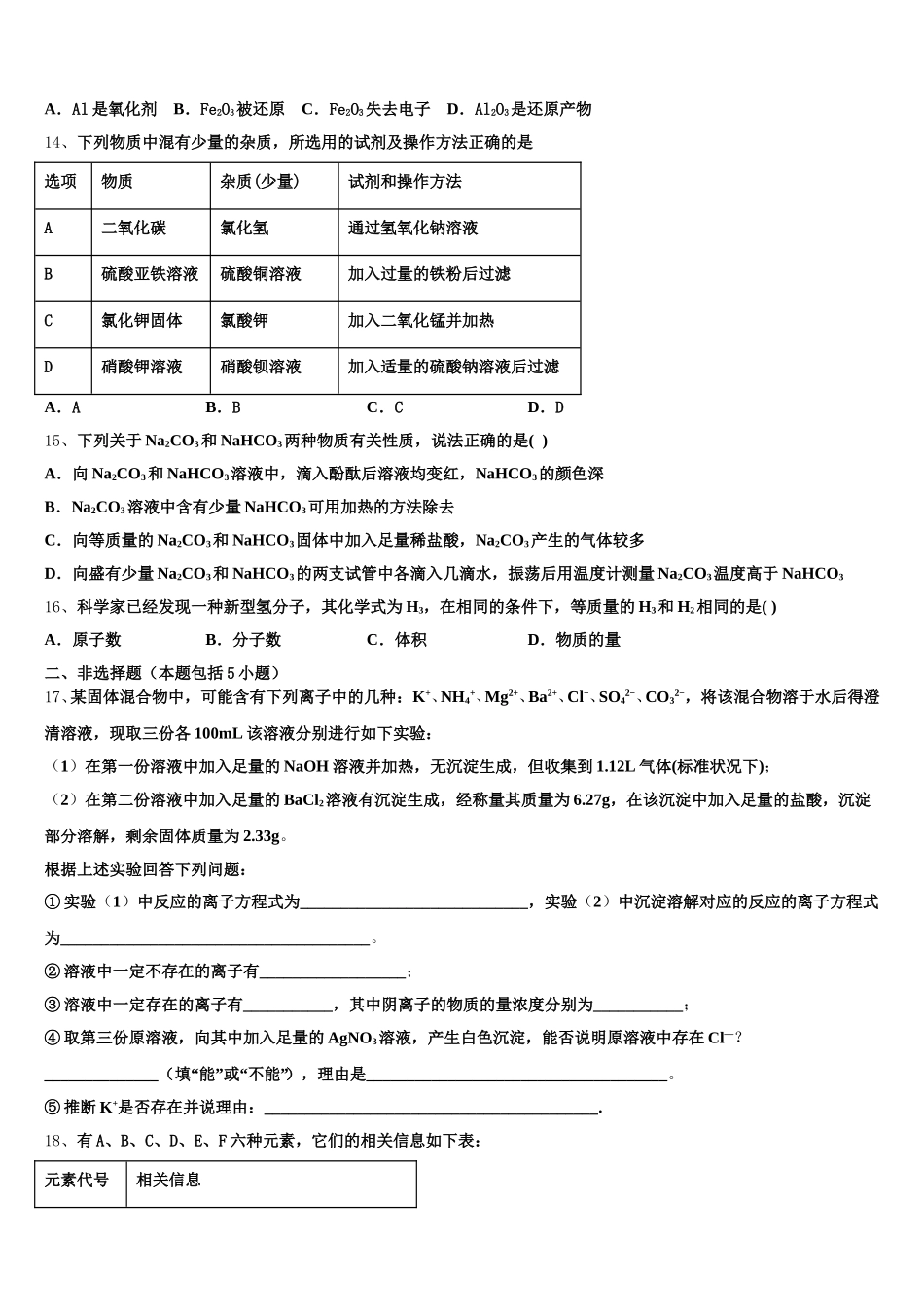 黑龙江省鸡西虎林市东方红林业局中学2026届高一上化学期中预测试题含解析_第3页