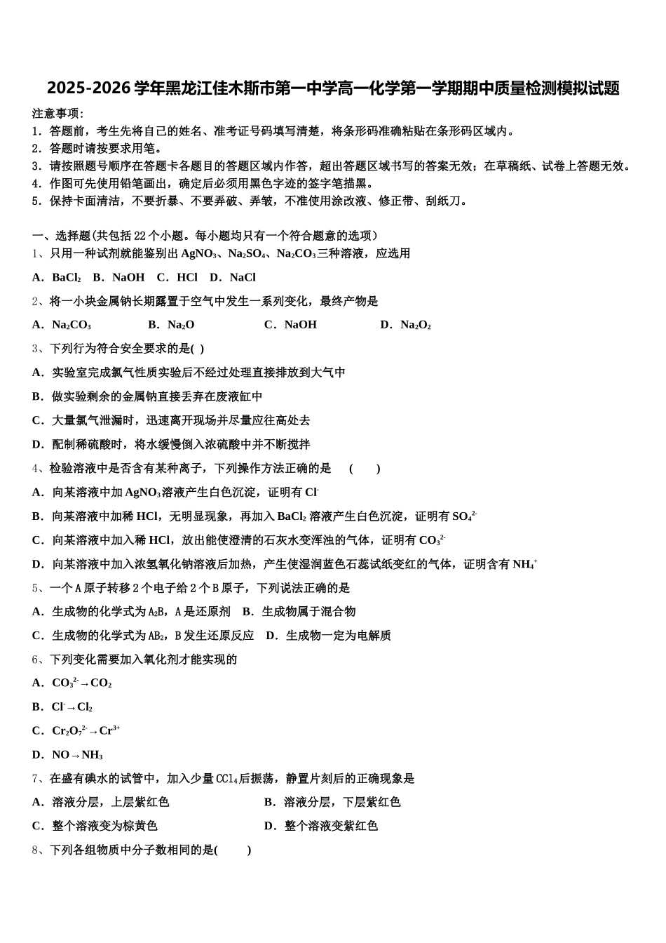 2025-2026学年黑龙江佳木斯市第一中学高一化学第一学期期中质量检测模拟试题含解析_第1页