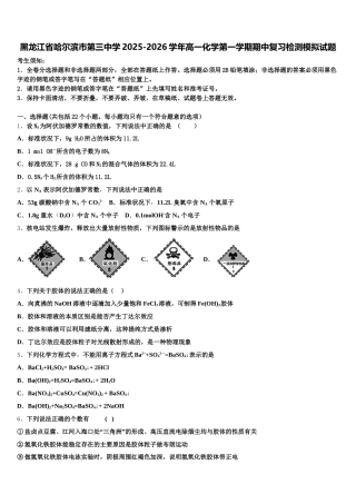黑龙江省哈尔滨市第三中学2025-2026学年高一化学第一学期期中复习检测模拟试题含解析