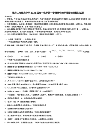 牡丹江市重点中学2026届高一化学第一学期期中教学质量检测模拟试题含解析
