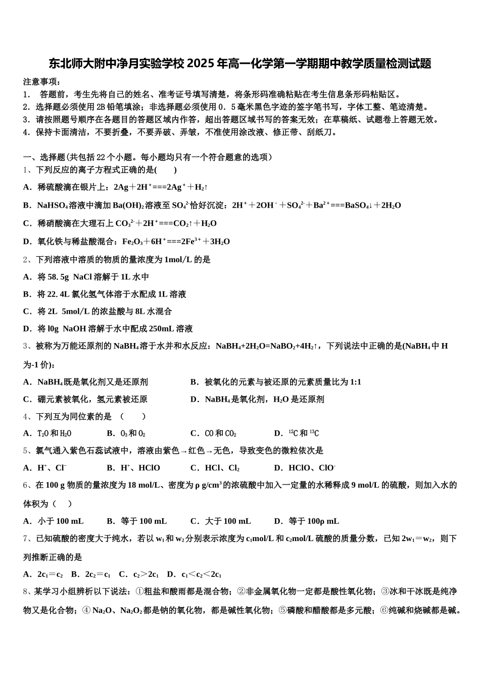 东北师大附中净月实验学校2025年高一化学第一学期期中教学质量检测试题含解析_第1页