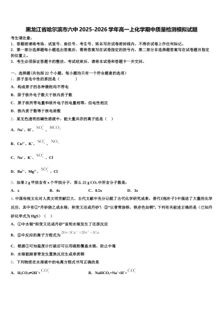 黑龙江省哈尔滨市六中2025-2026学年高一上化学期中质量检测模拟试题含解析