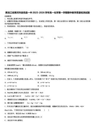 黑龙江省黑河市逊克县一中2025-2026学年高一化学第一学期期中教学质量检测试题含解析