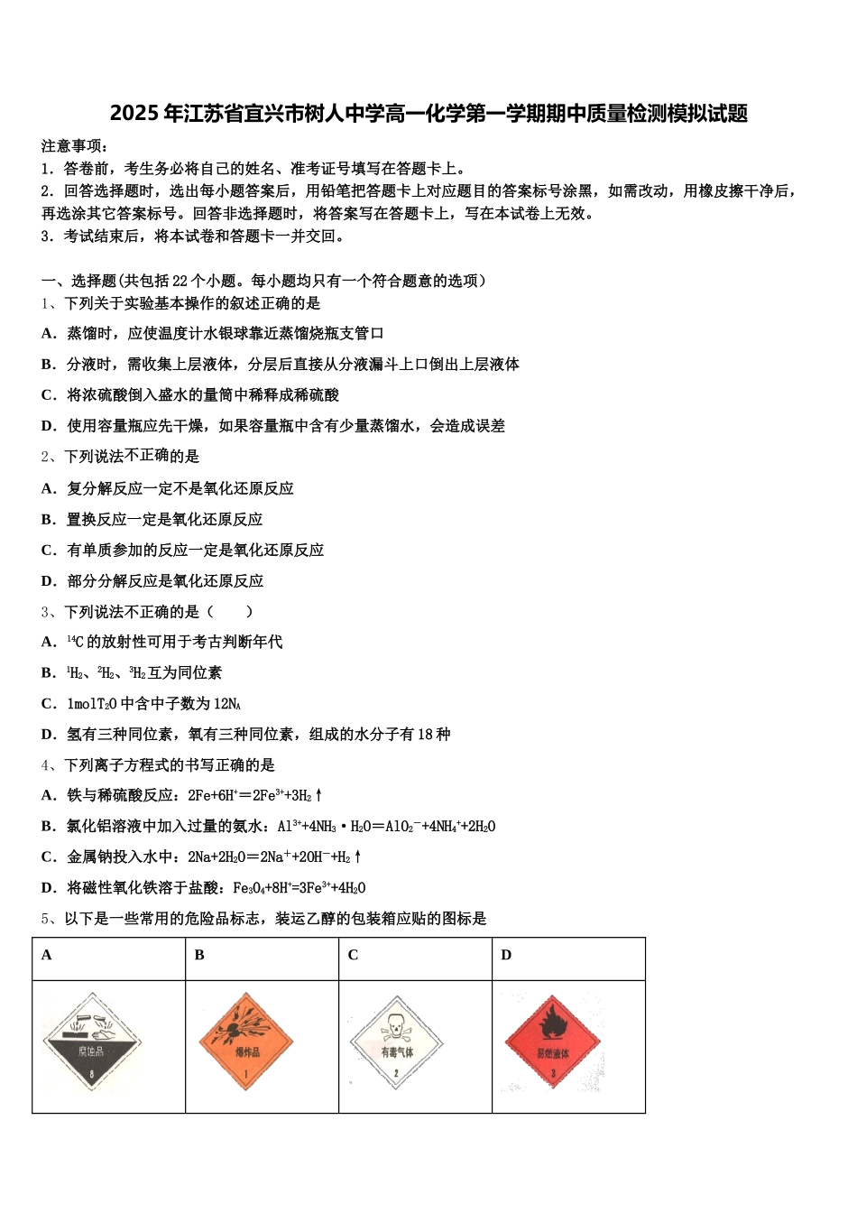 2025年江苏省宜兴市树人中学高一化学第一学期期中质量检测模拟试题含解析_第1页